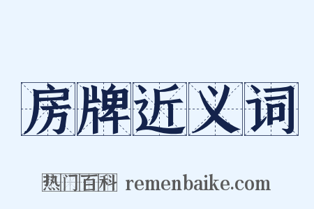 房牌近义词是什么意思的图片